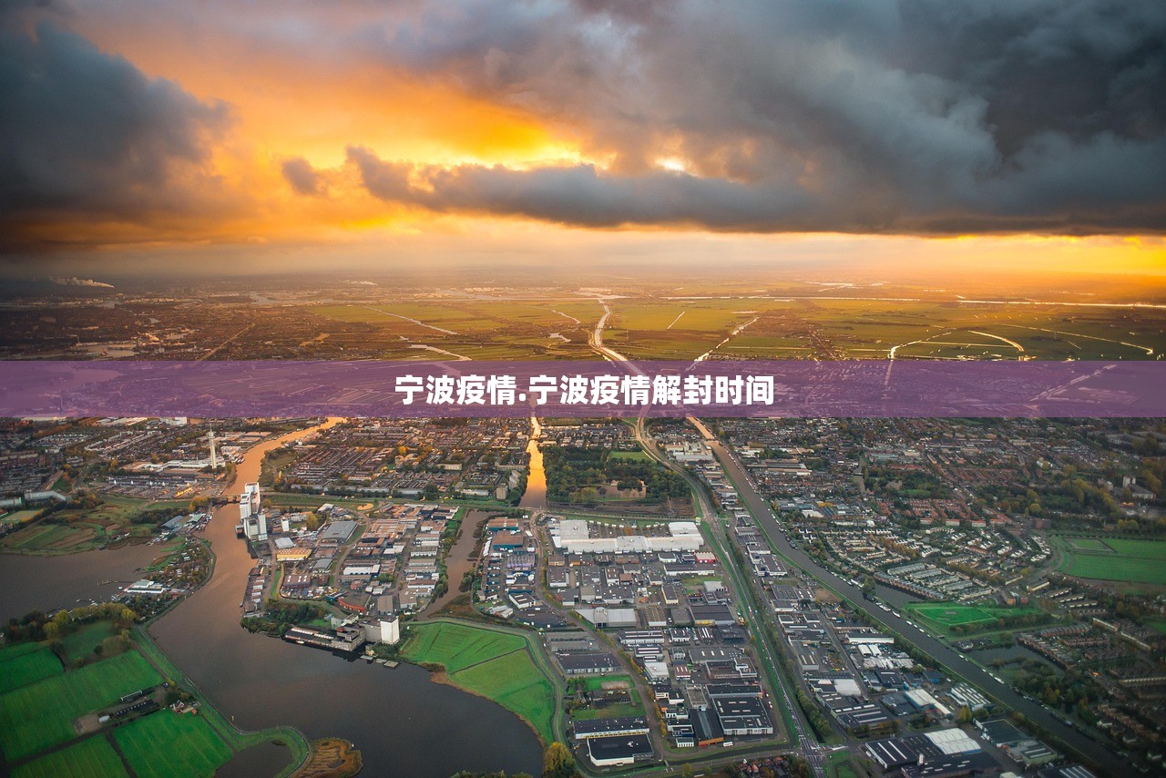 宁波疫情.宁波疫情解封时间 宁波疫情.宁波疫情解封时间