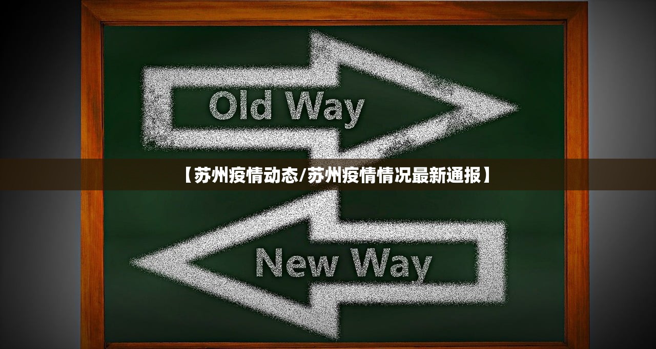 【苏州疫情动态/苏州疫情情况最新通报】 【苏州疫情动态/苏州疫情情况最新通报】