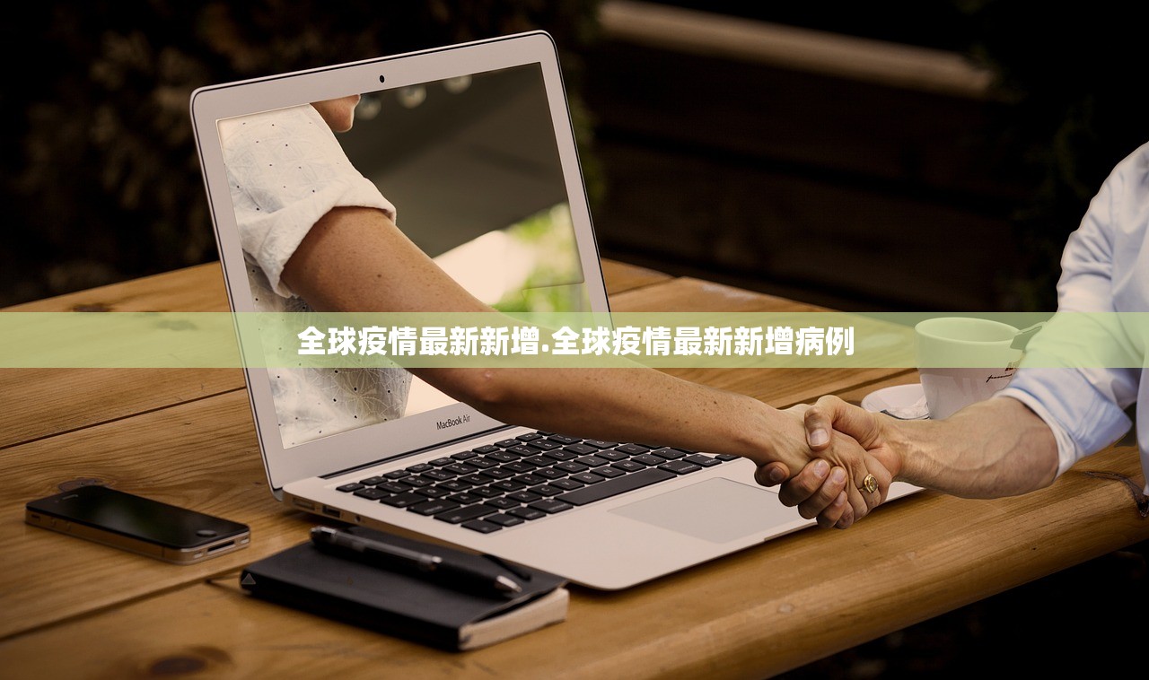 全球疫情最新新增.全球疫情最新新增病例 全球疫情最新新增.全球疫情最新新增病例
