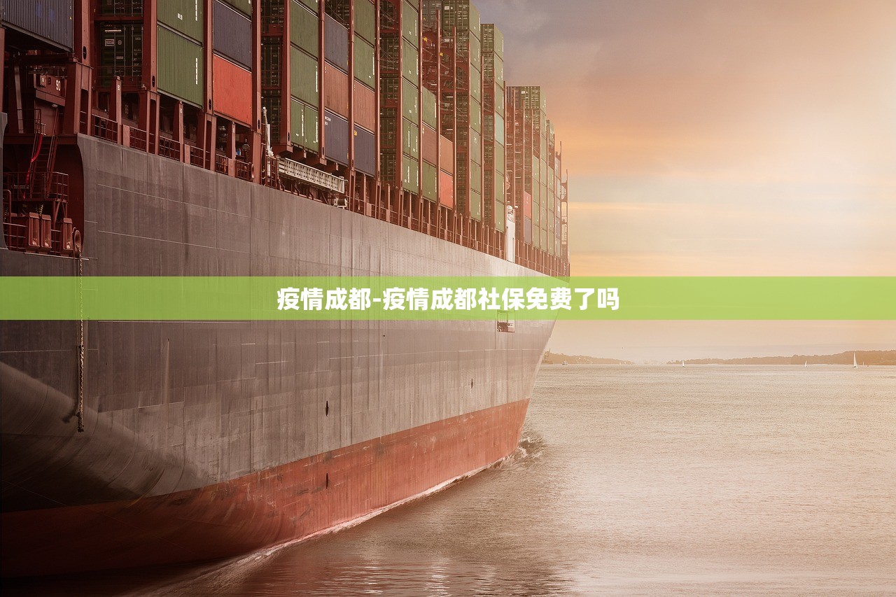 疫情成都-疫情成都社保免费了吗 疫情成都-疫情成都社保免费了吗