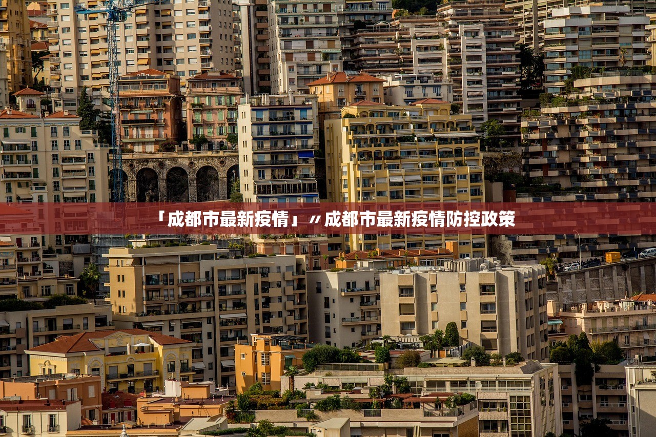 「成都市最新疫情」〃成都市最新疫情防控政策