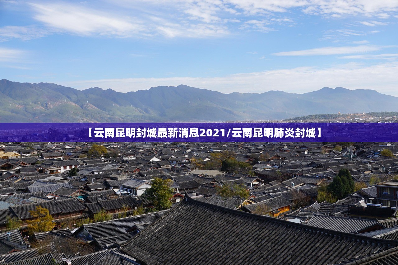 【云南昆明封城最新消息2021/云南昆明肺炎封城】 【云南昆明封城最新消息2021/云南昆明肺炎封城】