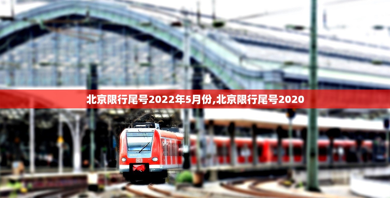 北京限行尾号2022年5月份,北京限行尾号2020
