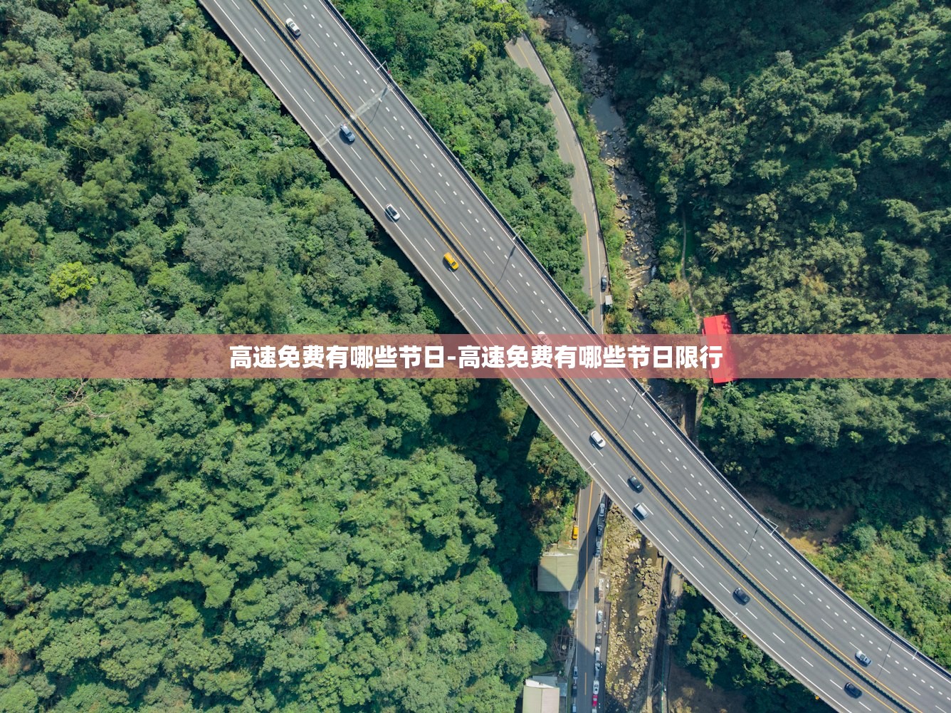 高速免费有哪些节日-高速免费有哪些节日限行 高速免费有哪些节日-高速免费有哪些节日限行