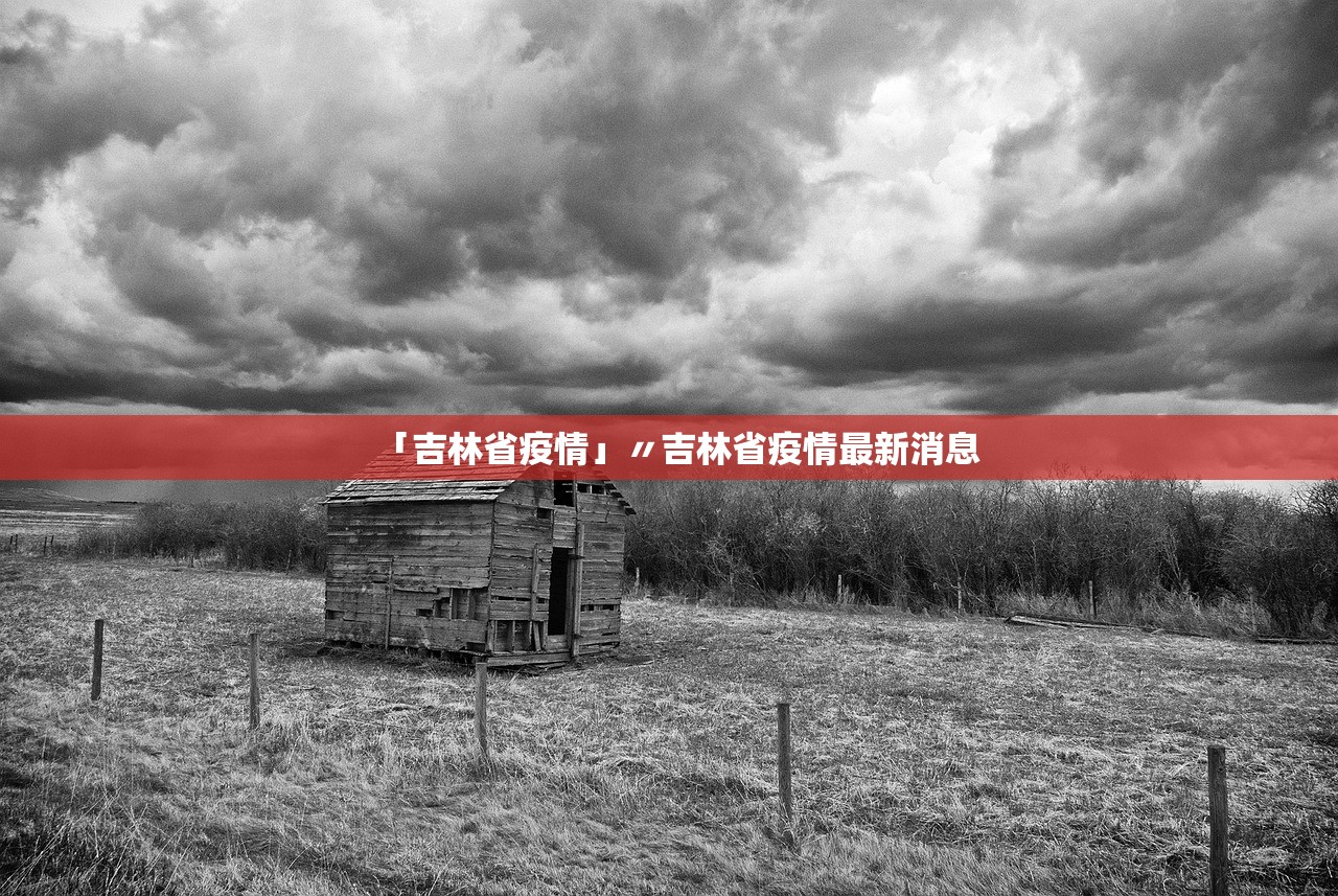 「吉林省疫情」〃吉林省疫情最新消息 「吉林省疫情」〃吉林省疫情最新消息