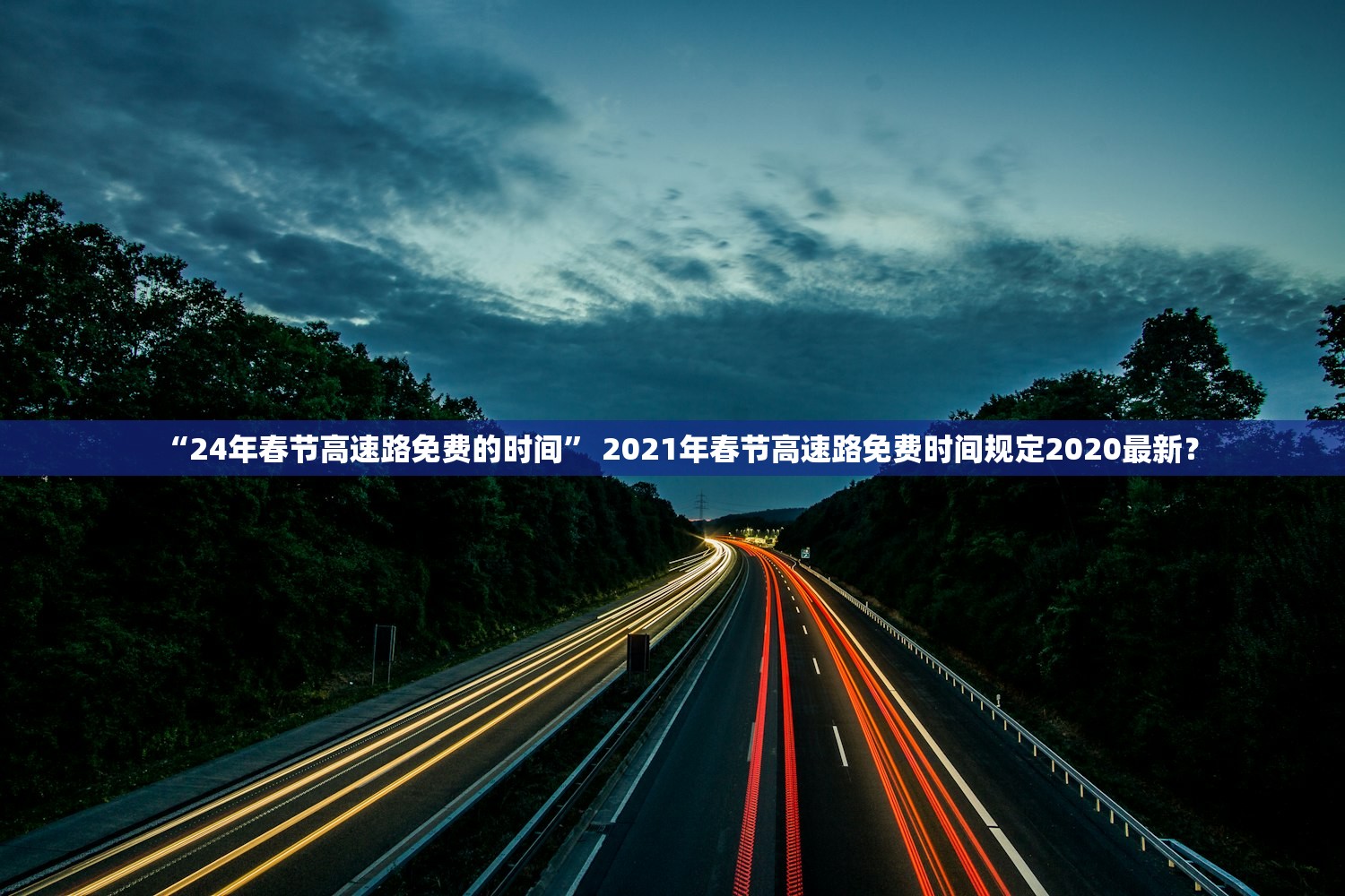 “24年春节高速路免费的时间” 2021年春节高速路免费时间规定2020最新？
