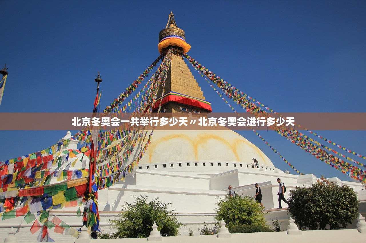北京冬奥会一共举行多少天〃北京冬奥会进行多少天 北京冬奥会一共举行多少天〃北京冬奥会进行多少天