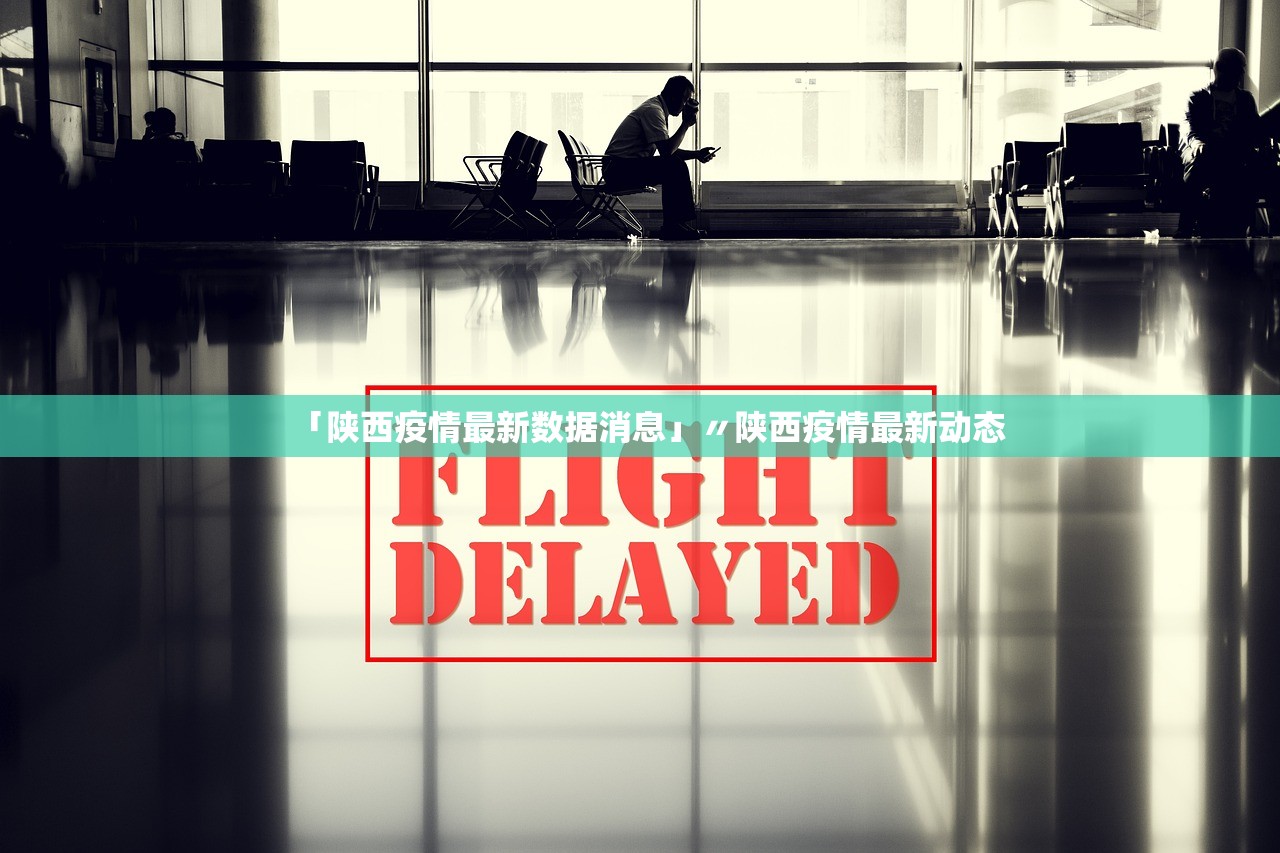 「陕西疫情最新数据消息」〃陕西疫情最新动态