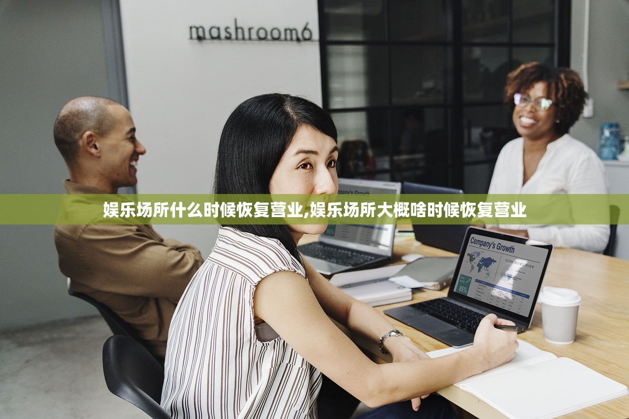 娱乐场所什么时候恢复营业,娱乐场所大概啥时候恢复营业 娱乐场所什么时候恢复营业,娱乐场所大概啥时候恢复营业