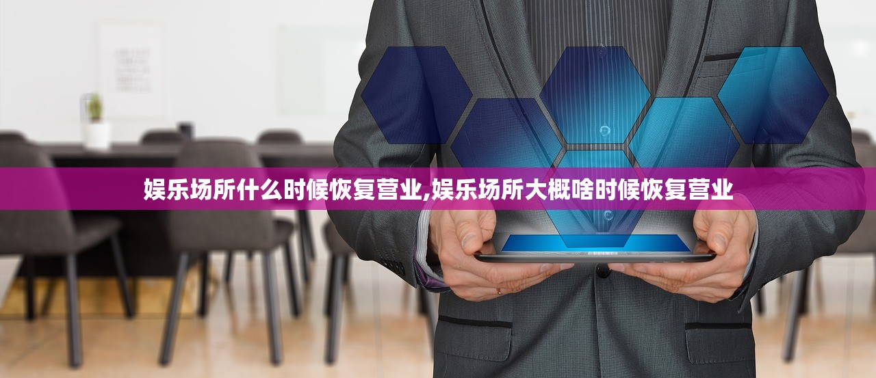 娱乐场所什么时候恢复营业,娱乐场所大概啥时候恢复营业 娱乐场所什么时候恢复营业,娱乐场所大概啥时候恢复营业