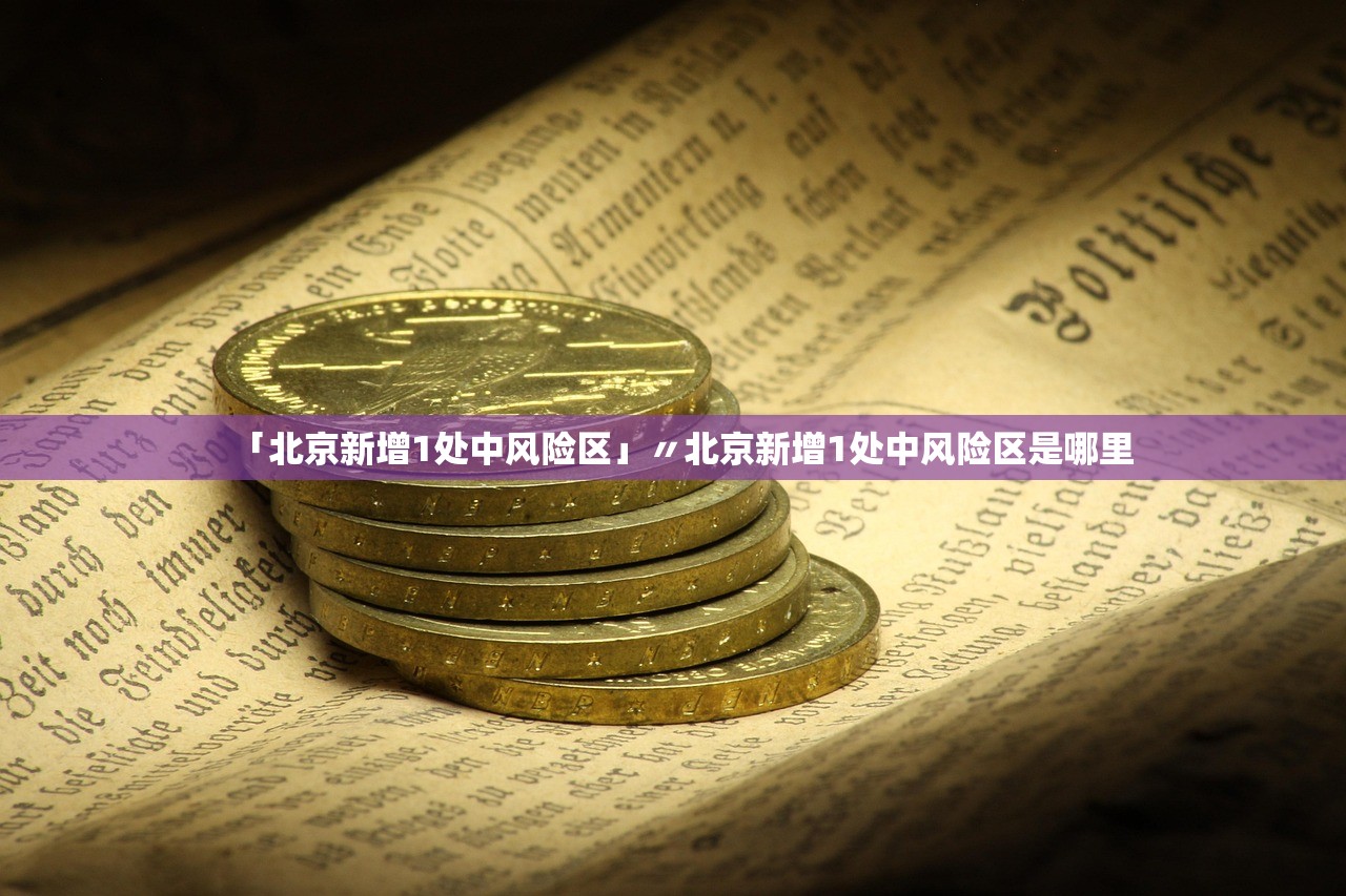 「北京新增1处中风险区」〃北京新增1处中风险区是哪里