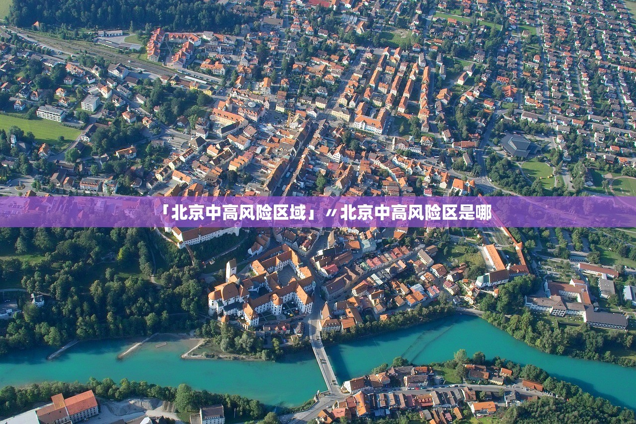 「北京中高风险区域」〃北京中高风险区是哪 「北京中高风险区域」〃北京中高风险区是哪