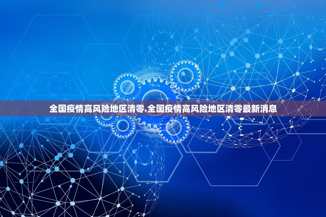全国疫情高风险地区清零.全国疫情高风险地区清零最新消息