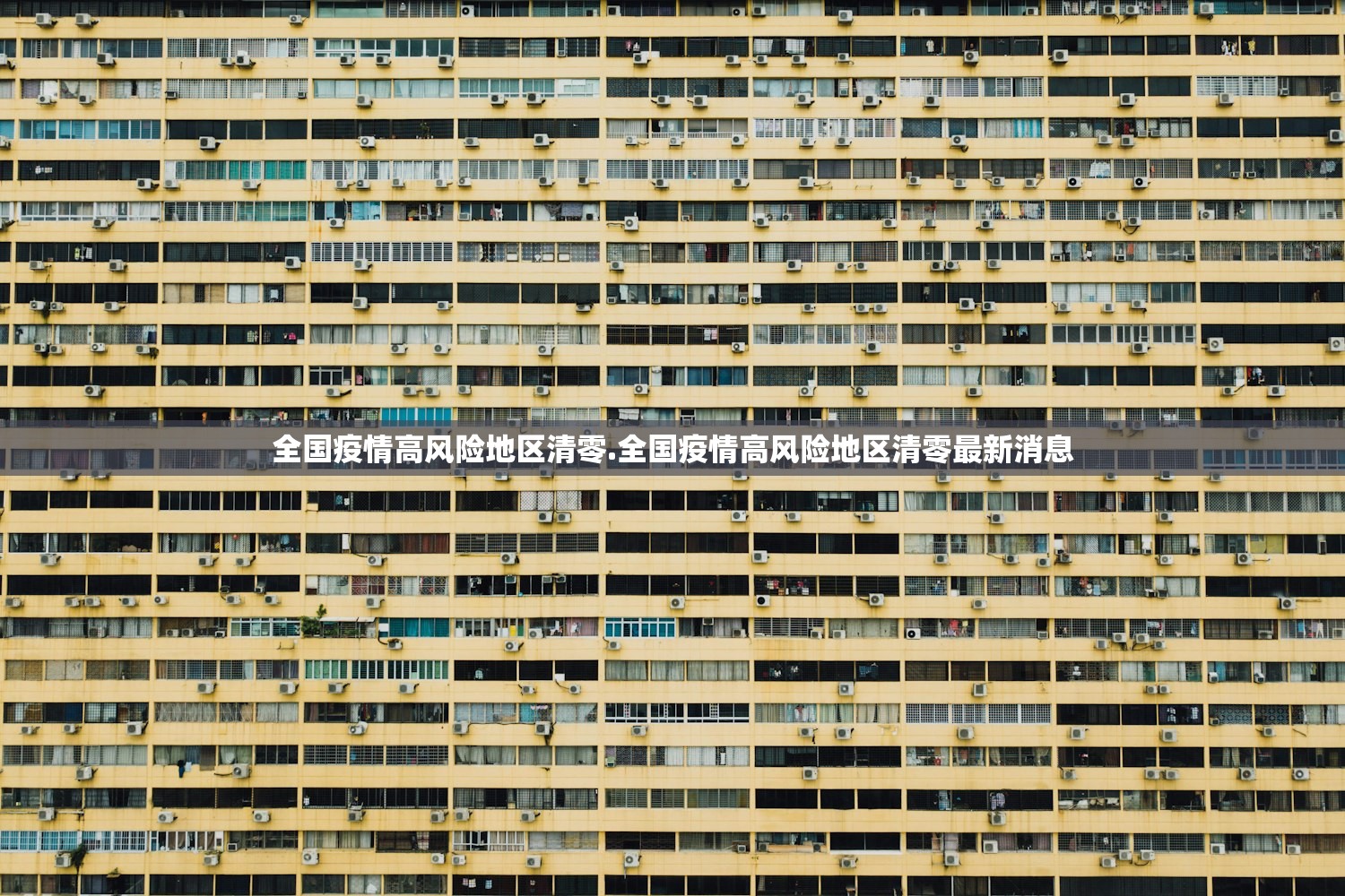全国疫情高风险地区清零.全国疫情高风险地区清零最新消息 全国疫情高风险地区清零.全国疫情高风险地区清零最新消息