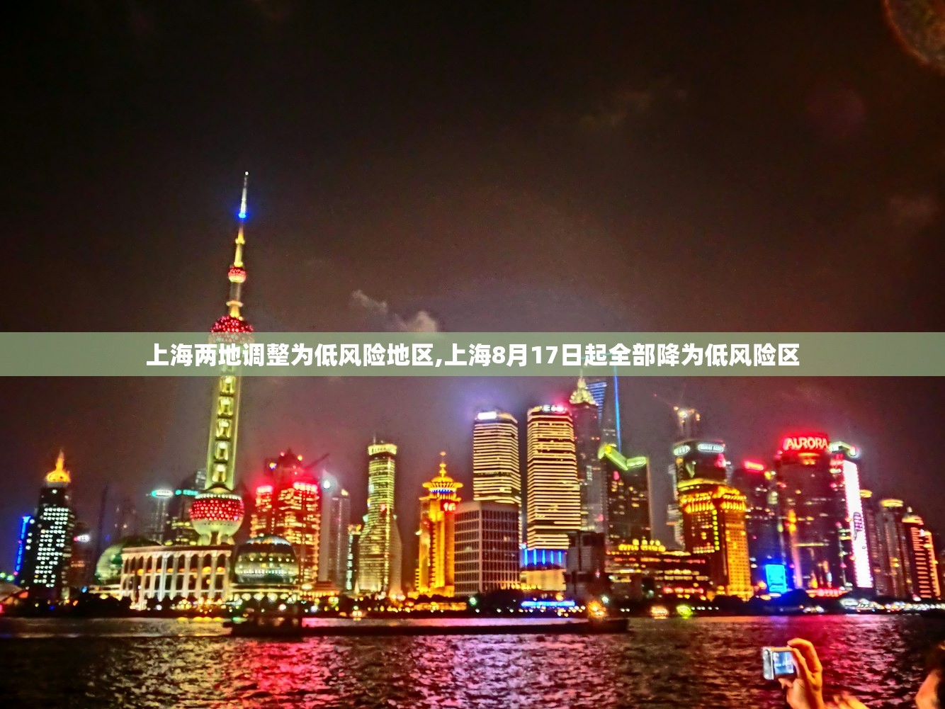 上海两地调整为低风险地区,上海8月17日起全部降为低风险区