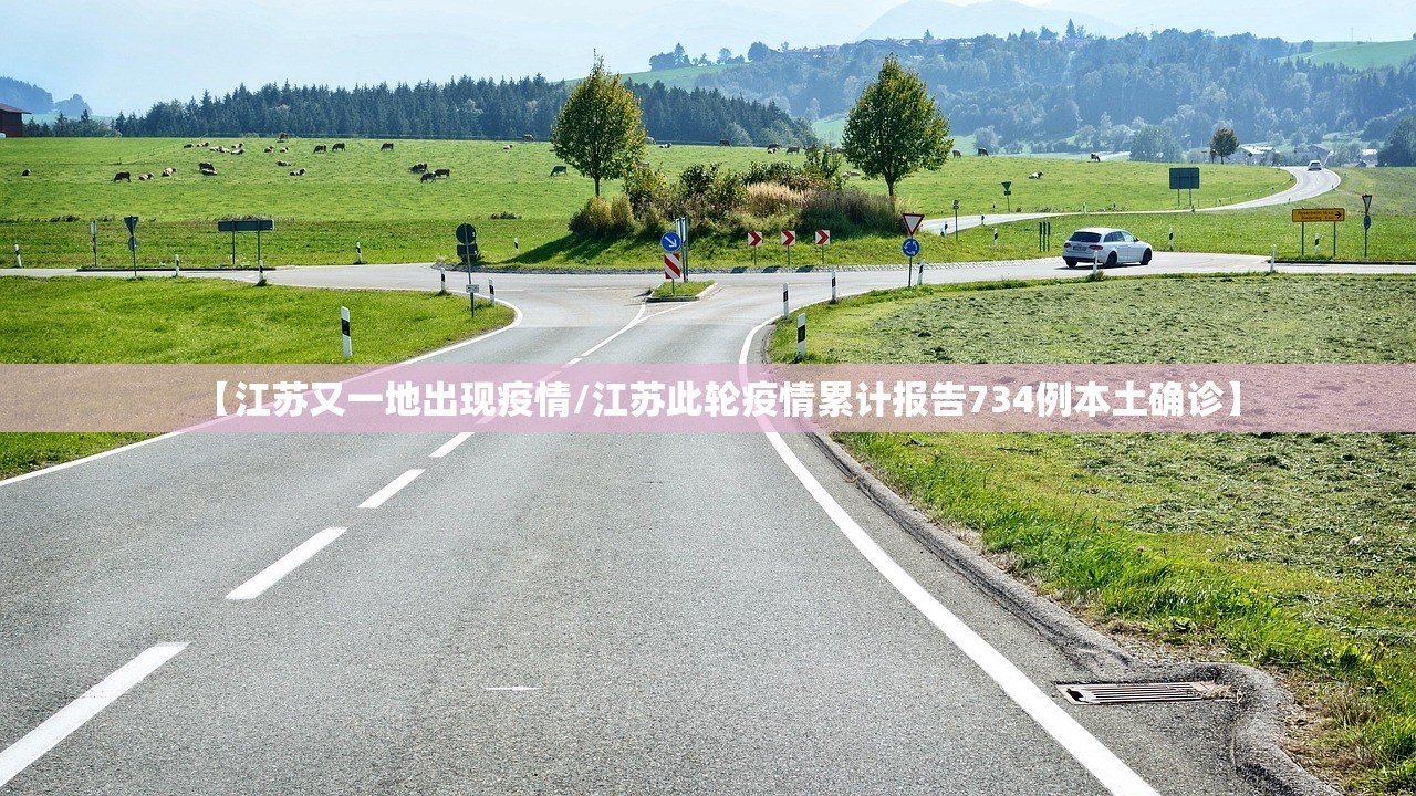 【江苏又一地出现疫情/江苏此轮疫情累计报告734例本土确诊】 【江苏又一地出现疫情/江苏此轮疫情累计报告734例本土确诊】