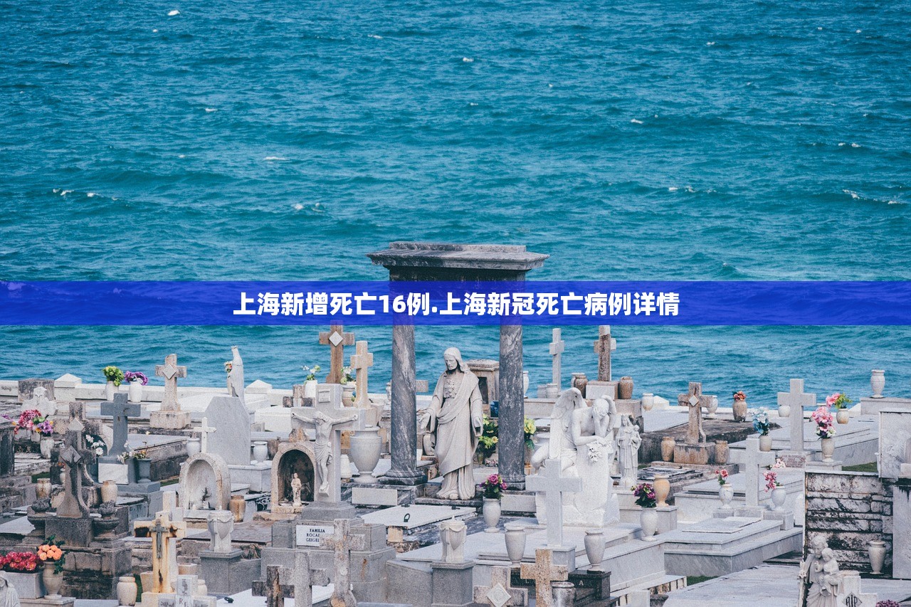 上海新增死亡16例.上海新冠死亡病例详情