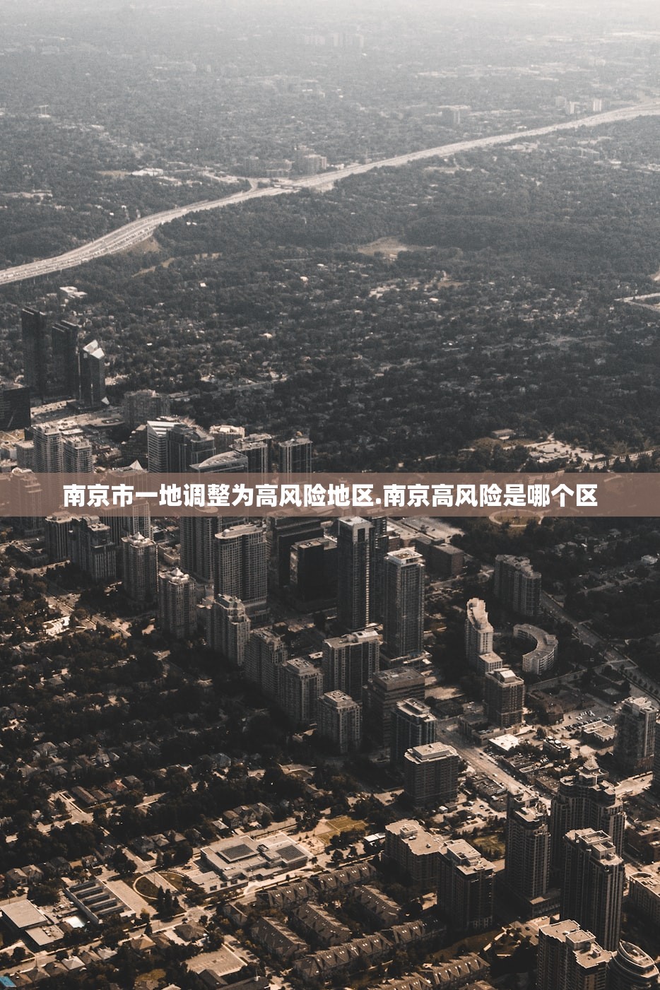 南京市一地调整为高风险地区.南京高风险是哪个区
