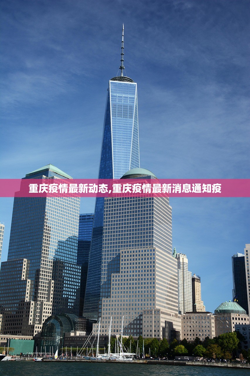 重庆疫情最新动态,重庆疫情最新消息通知疫 重庆疫情最新动态,重庆疫情最新消息通知疫
