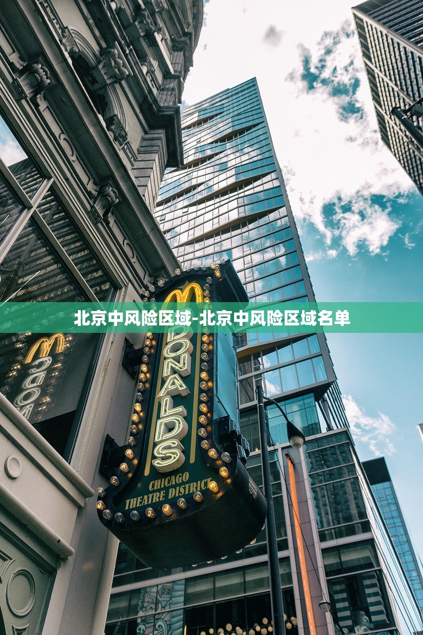 北京中风险区域-北京中风险区域名单 北京中风险区域-北京中风险区域名单