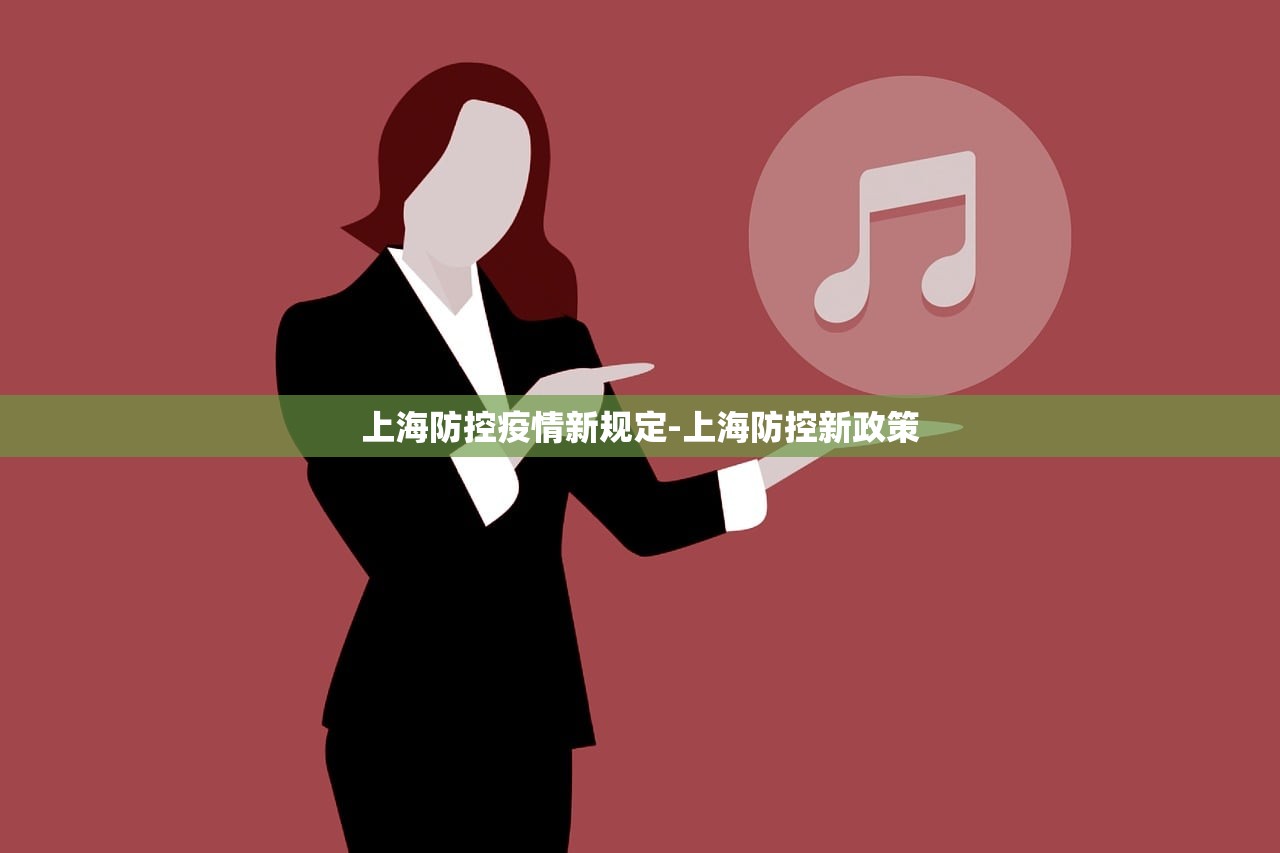 上海防控疫情新规定-上海防控新政策