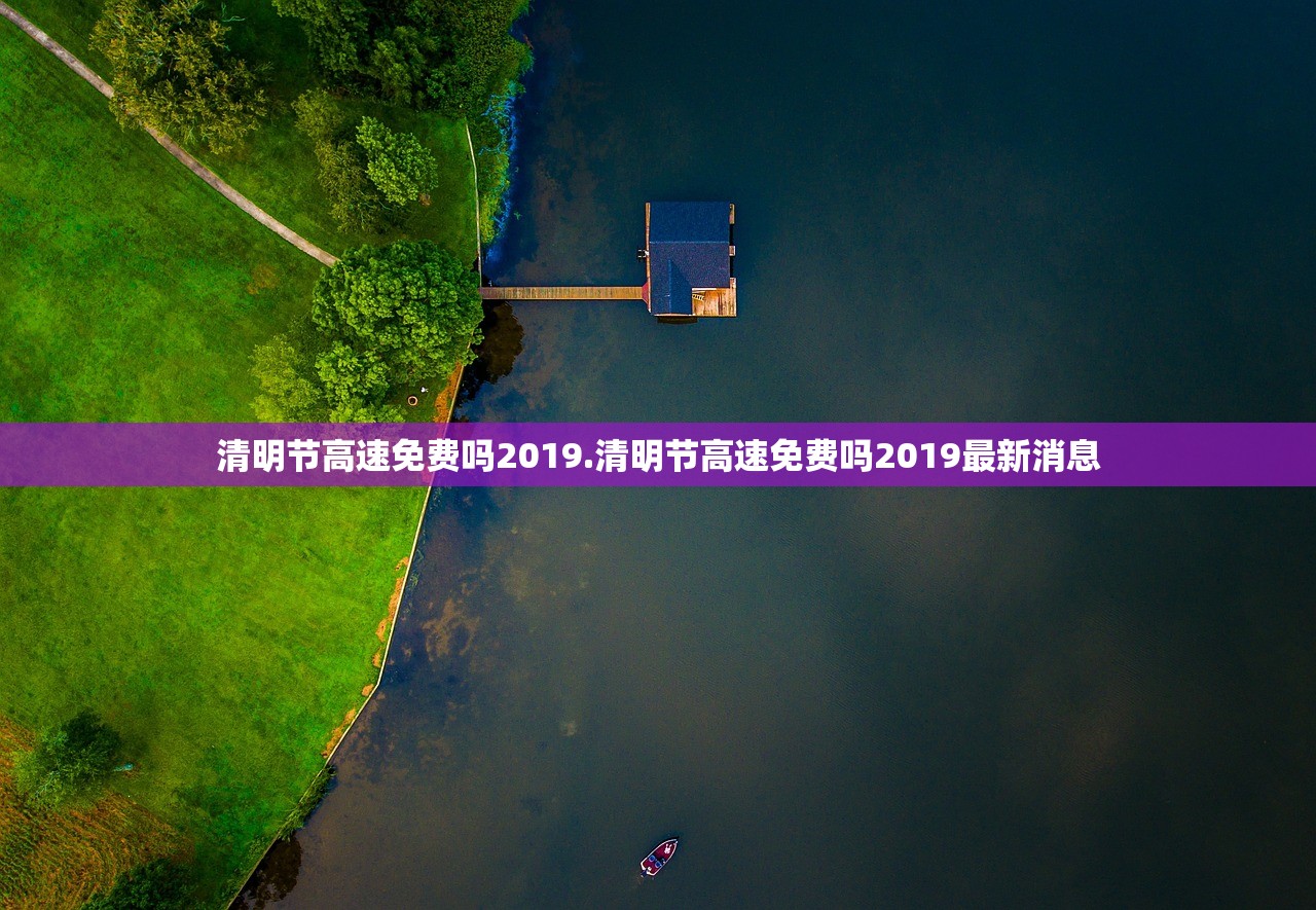 清明节高速免费吗2019.清明节高速免费吗2019最新消息 清明节高速免费吗2019.清明节高速免费吗2019最新消息