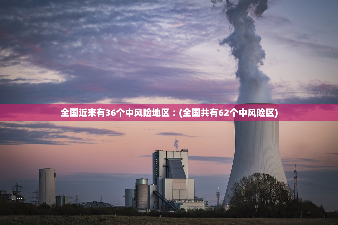 全国近来有36个中风险地区︰(全国共有62个中风险区)