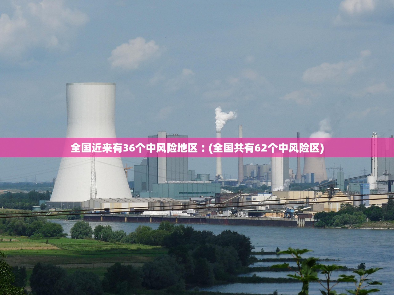 全国近来有36个中风险地区︰(全国共有62个中风险区) 全国近来有36个中风险地区︰(全国共有62个中风险区)