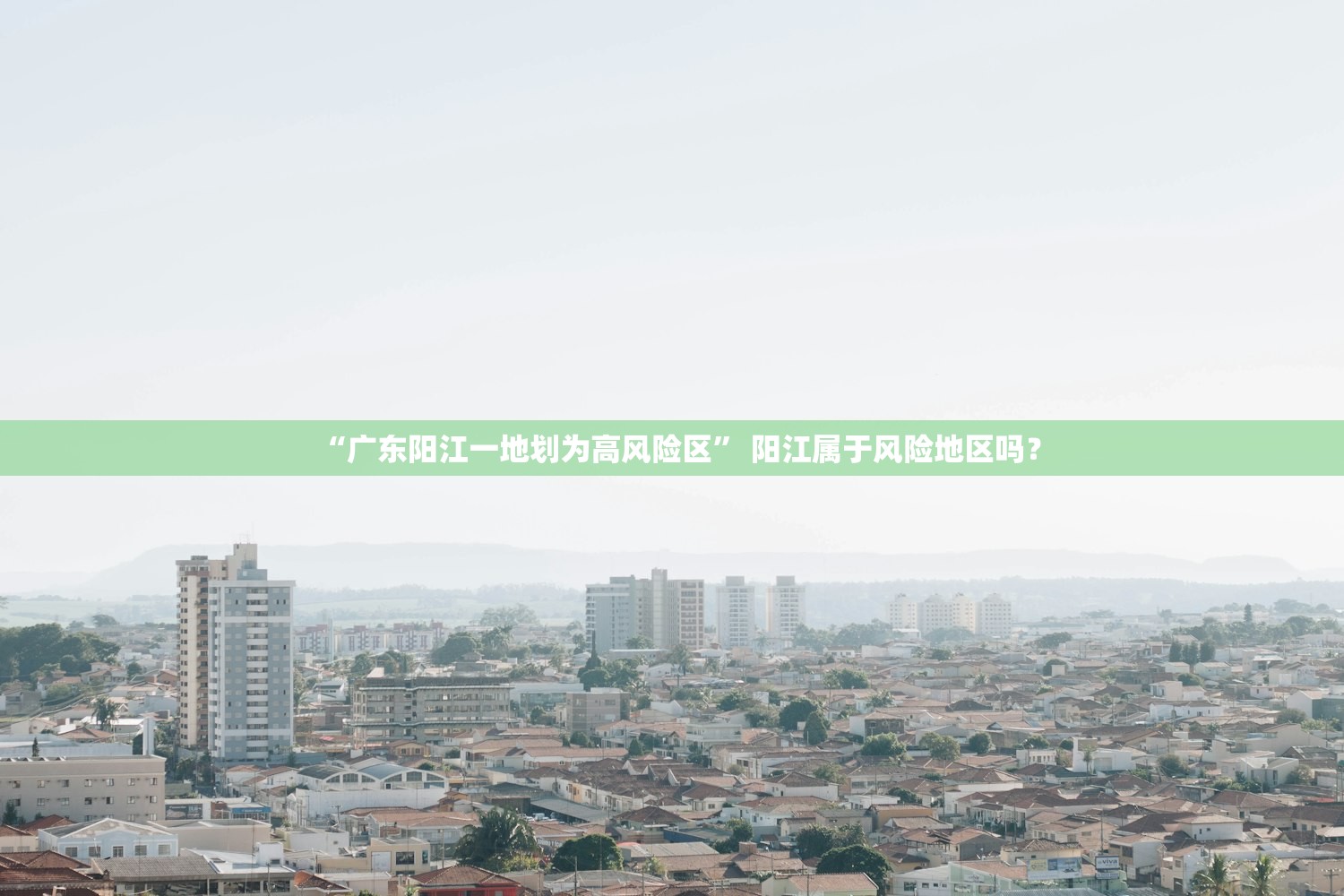 “广东阳江一地划为高风险区	” 阳江属于风险地区吗？