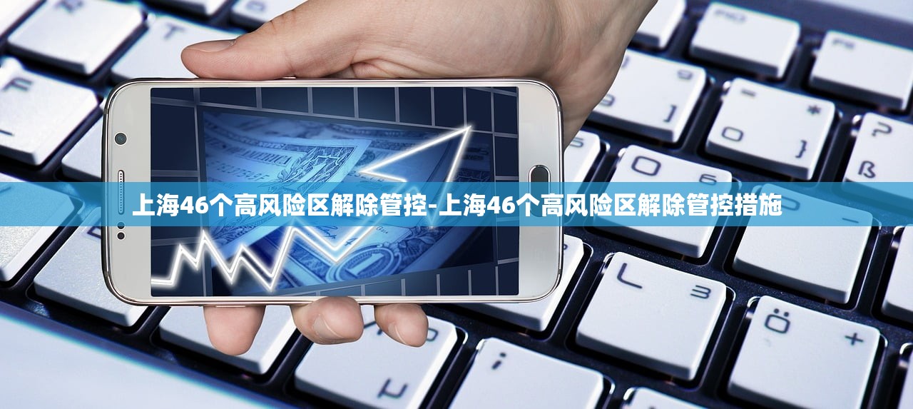 上海46个高风险区解除管控-上海46个高风险区解除管控措施