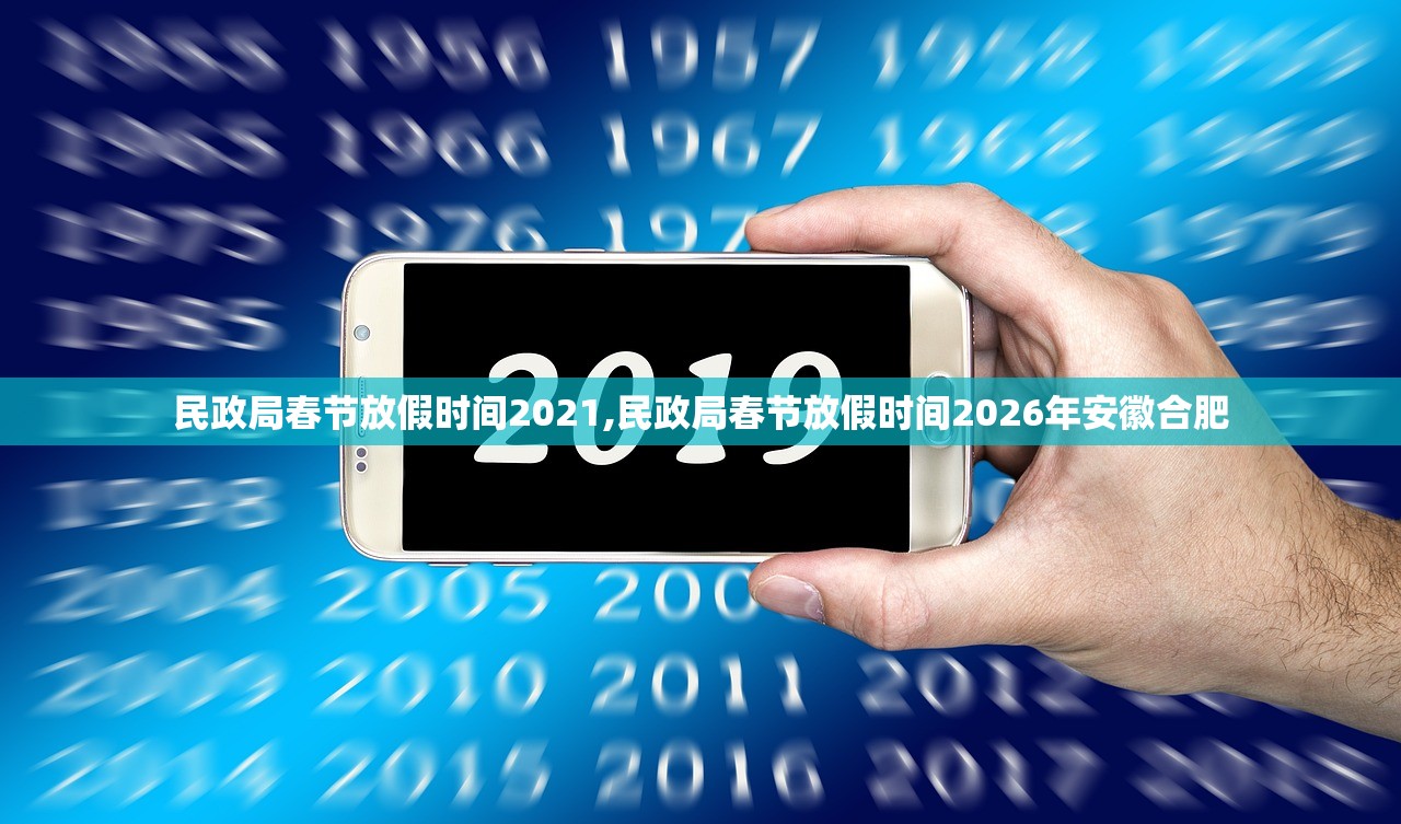 民政局春节放假时间2021,民政局春节放假时间2026年安徽合肥 民政局春节放假时间2021,民政局春节放假时间2026年安徽合肥