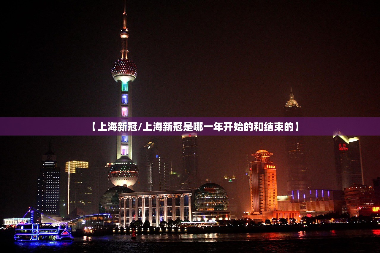 【上海新冠/上海新冠是哪一年开始的和结束的】 【上海新冠/上海新冠是哪一年开始的和结束的】