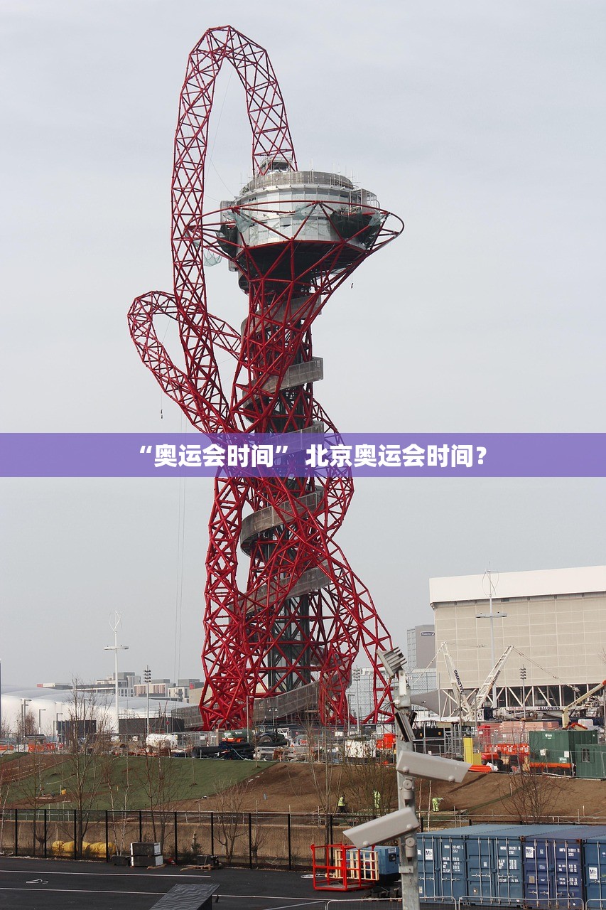 “奥运会时间	” 北京奥运会时间？
