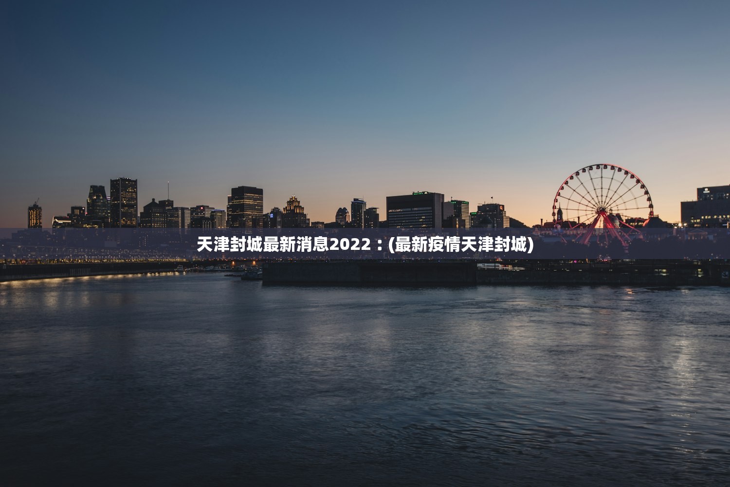 天津封城最新消息2022︰(最新疫情天津封城) 天津封城最新消息2022︰(最新疫情天津封城)