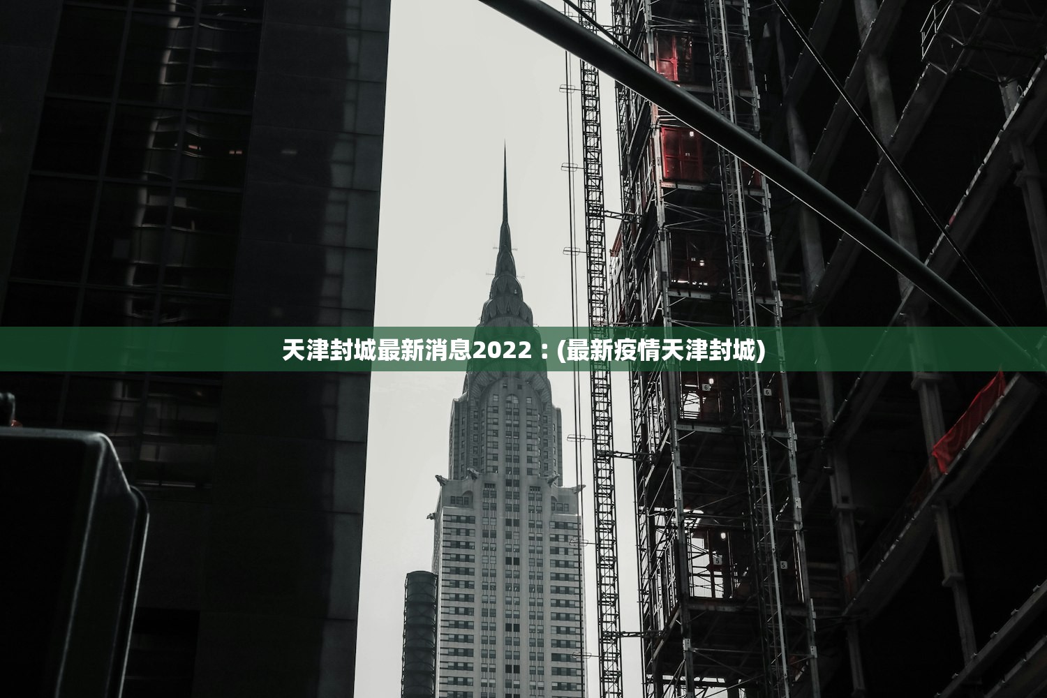 天津封城最新消息2022︰(最新疫情天津封城) 天津封城最新消息2022︰(最新疫情天津封城)