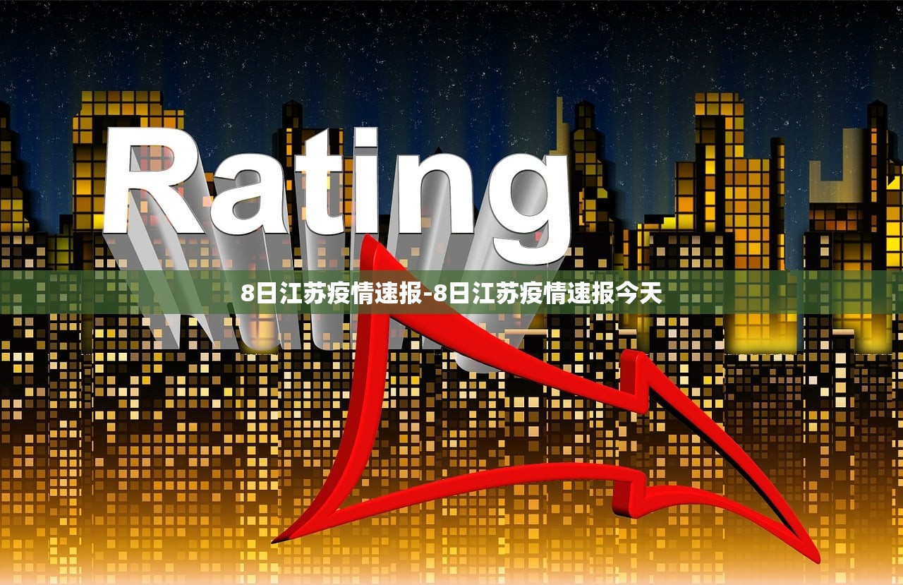 8日江苏疫情速报-8日江苏疫情速报今天 8日江苏疫情速报-8日江苏疫情速报今天