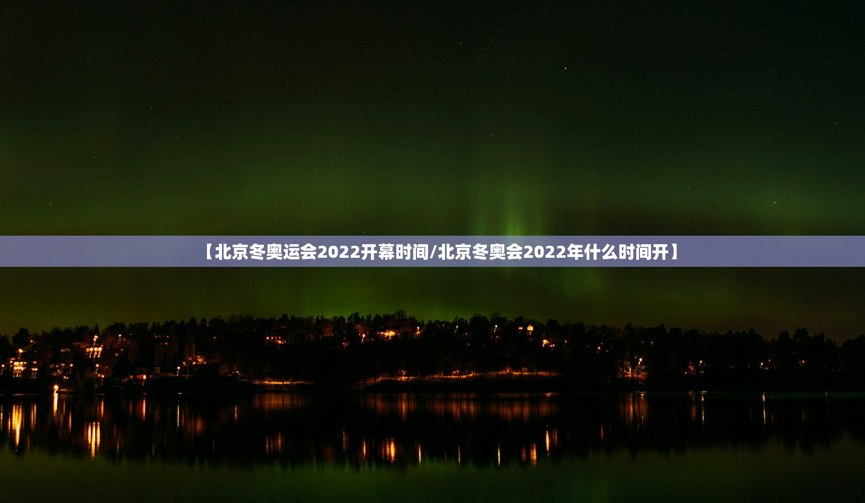 【北京冬奥运会2022开幕时间/北京冬奥会2022年什么时间开】 【北京冬奥运会2022开幕时间/北京冬奥会2022年什么时间开】