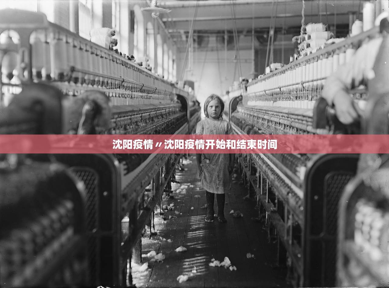 沈阳疫情〃沈阳疫情开始和结束时间 沈阳疫情〃沈阳疫情开始和结束时间