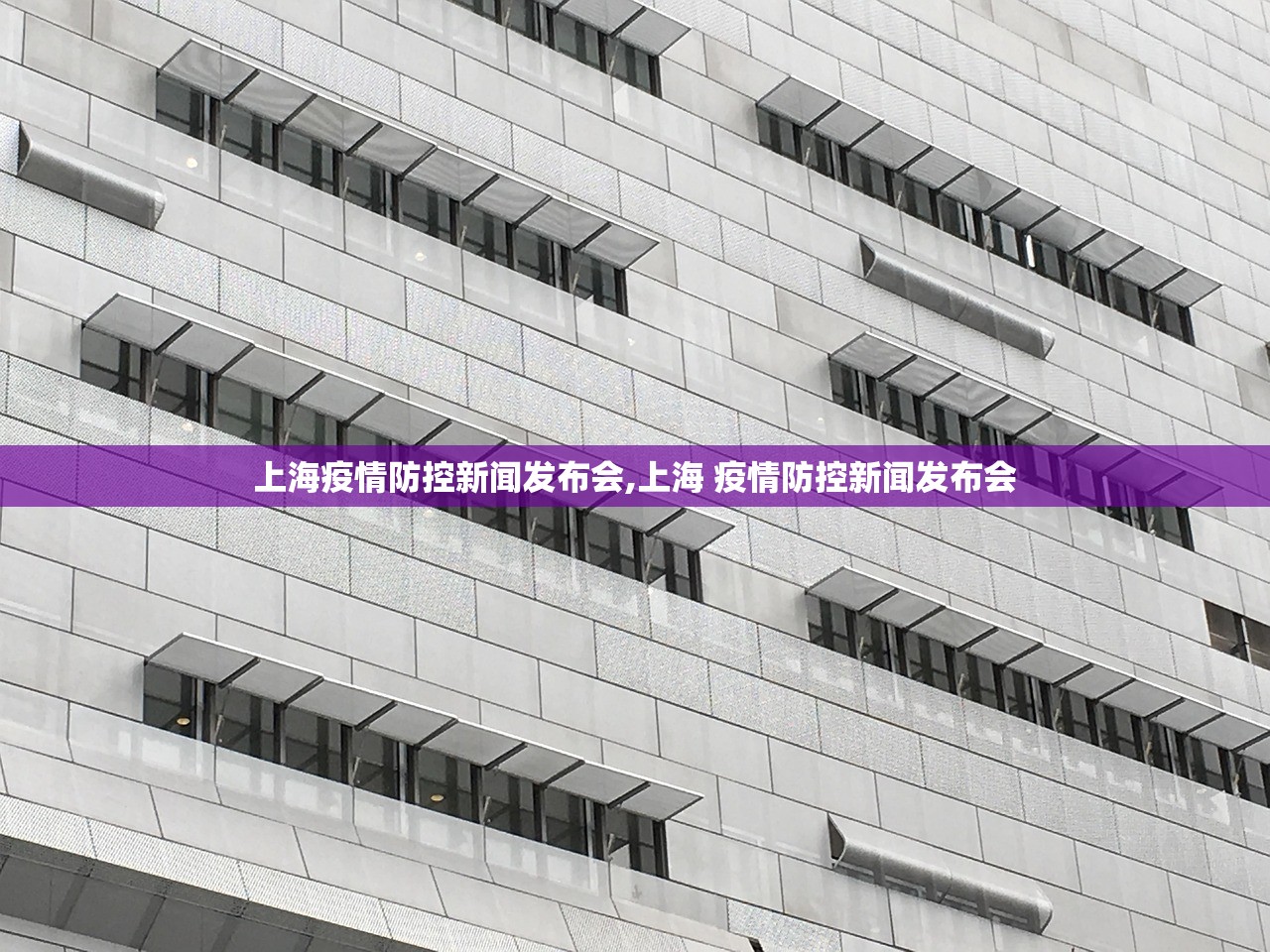 上海疫情防控新闻发布会,上海 疫情防控新闻发布会 上海疫情防控新闻发布会,上海 疫情防控新闻发布会