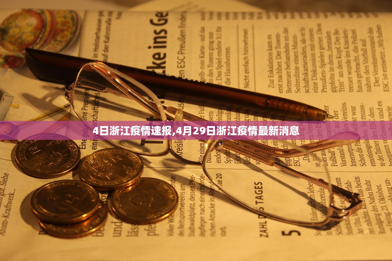 4日浙江疫情速报,4月29日浙江疫情最新消息 4日浙江疫情速报,4月29日浙江疫情最新消息