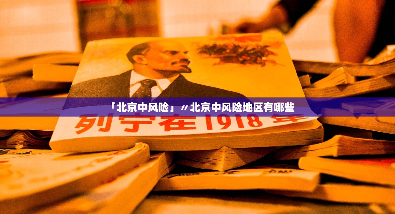 「北京中风险」〃北京中风险地区有哪些 「北京中风险」〃北京中风险地区有哪些