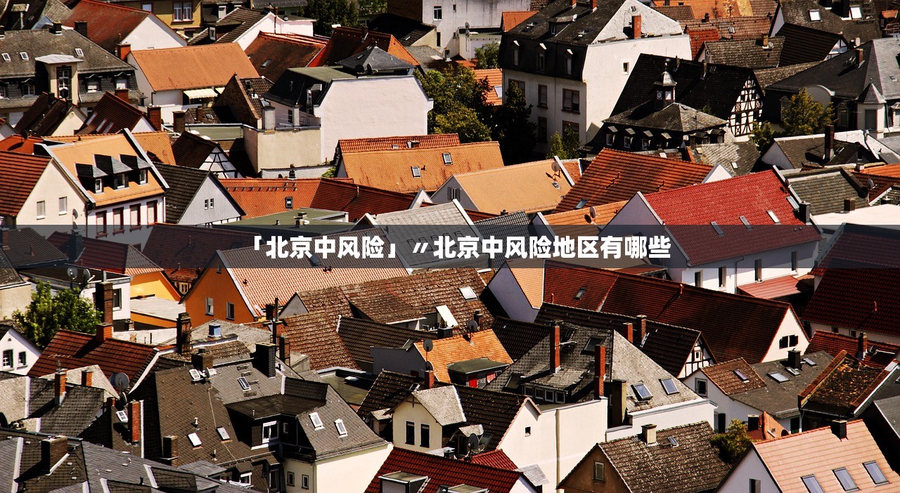 「北京中风险」〃北京中风险地区有哪些 「北京中风险」〃北京中风险地区有哪些