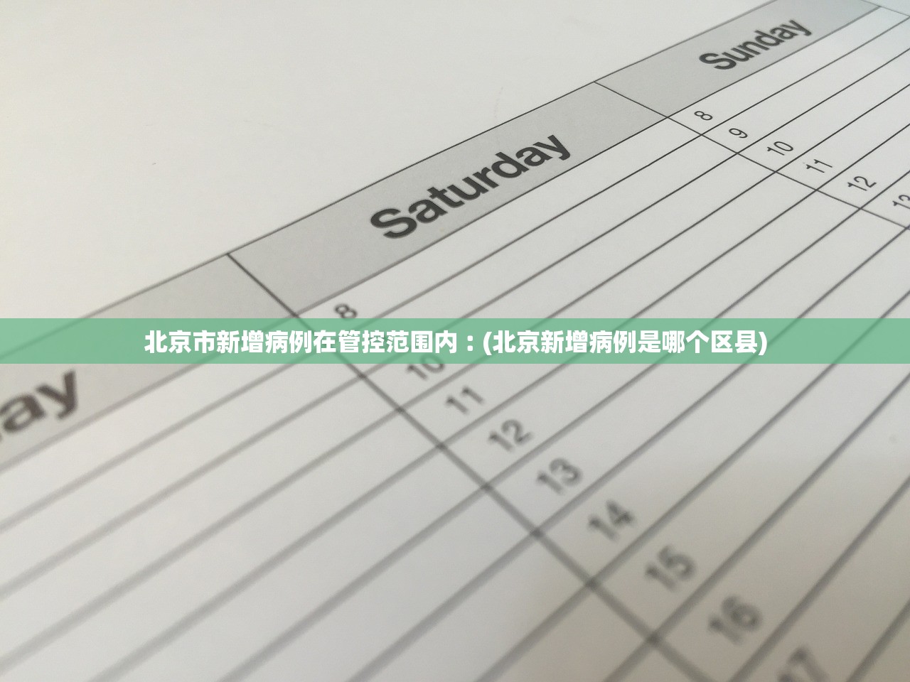 北京市新增病例在管控范围内︰(北京新增病例是哪个区县)