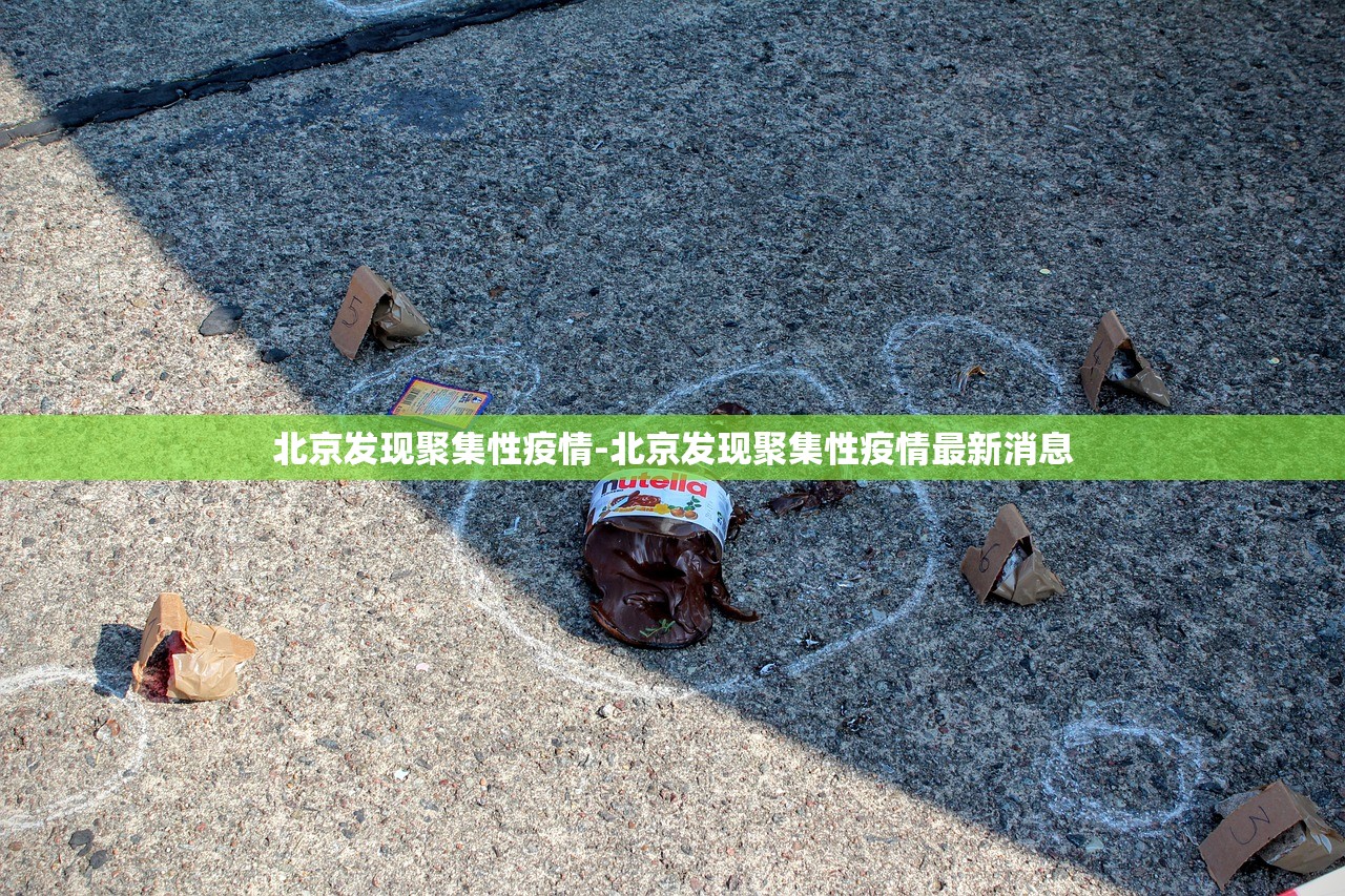 北京发现聚集性疫情-北京发现聚集性疫情最新消息 北京发现聚集性疫情-北京发现聚集性疫情最新消息