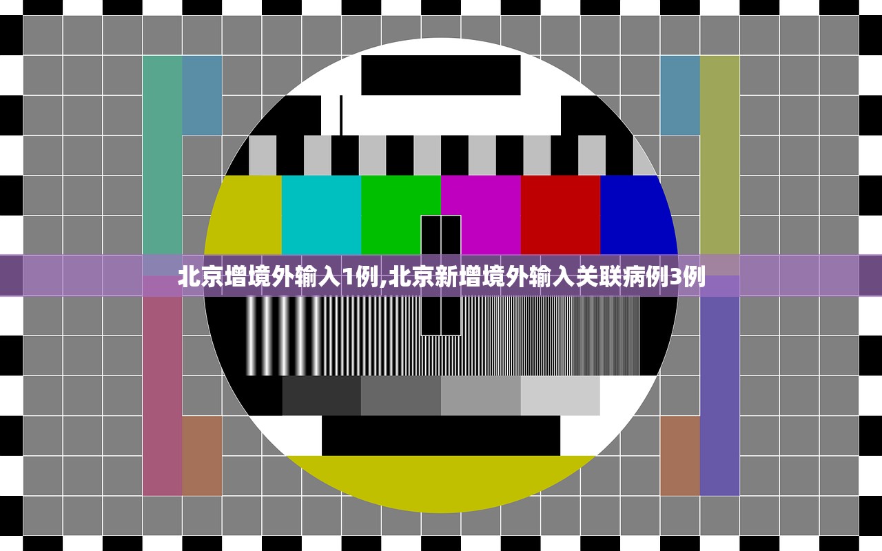 北京增境外输入1例,北京新增境外输入关联病例3例