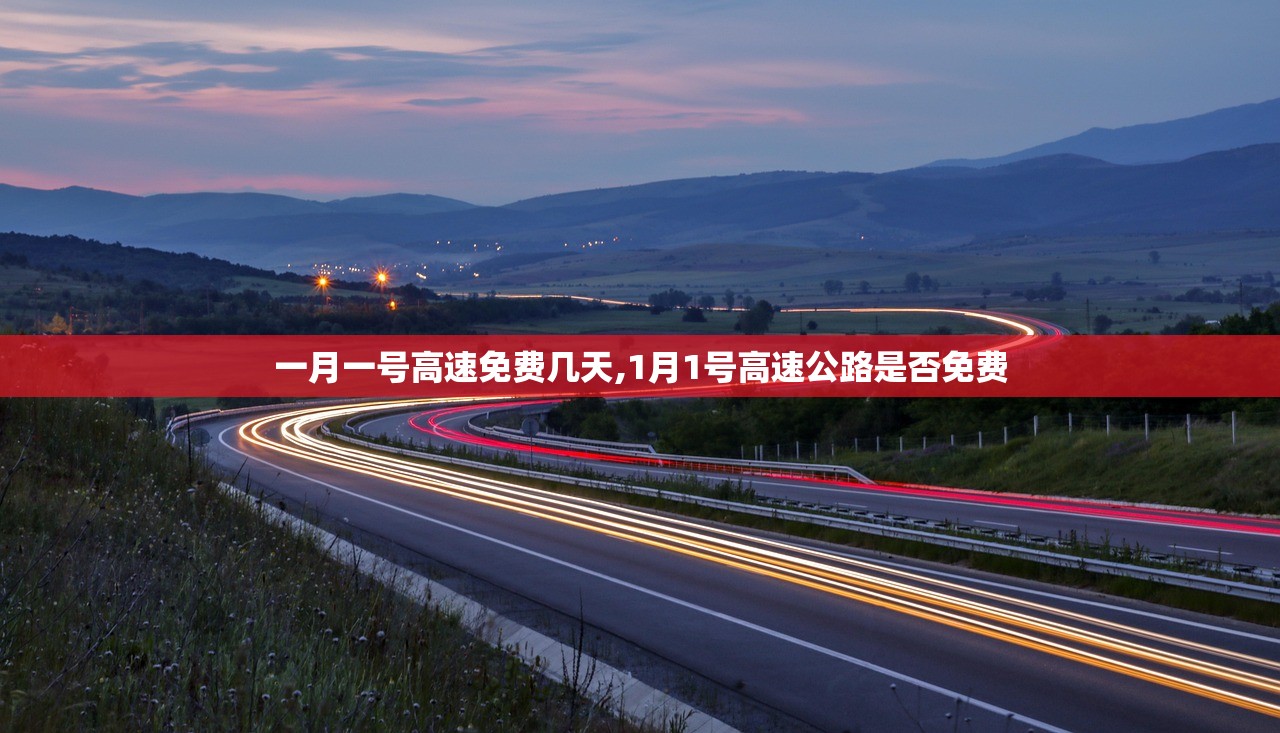 一月一号高速免费几天,1月1号高速公路是否免费