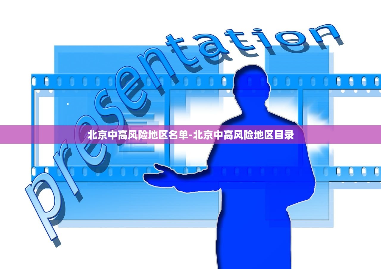 北京中高风险地区名单-北京中高风险地区目录 北京中高风险地区名单-北京中高风险地区目录