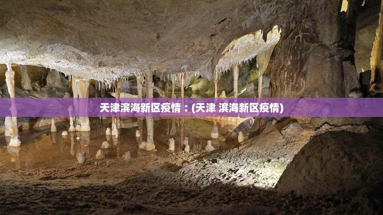 天津滨海新区疫情︰(天津 滨海新区疫情) 天津滨海新区疫情︰(天津 滨海新区疫情)