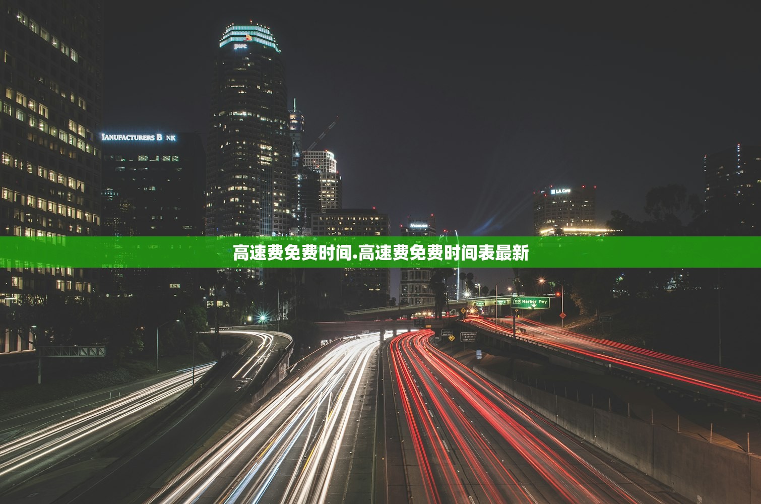 高速费免费时间.高速费免费时间表最新 高速费免费时间.高速费免费时间表最新