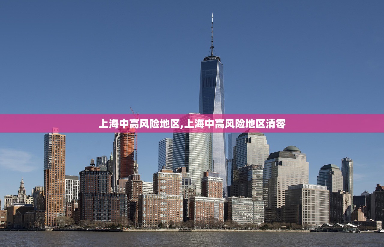 上海中高风险地区,上海中高风险地区清零 上海中高风险地区,上海中高风险地区清零